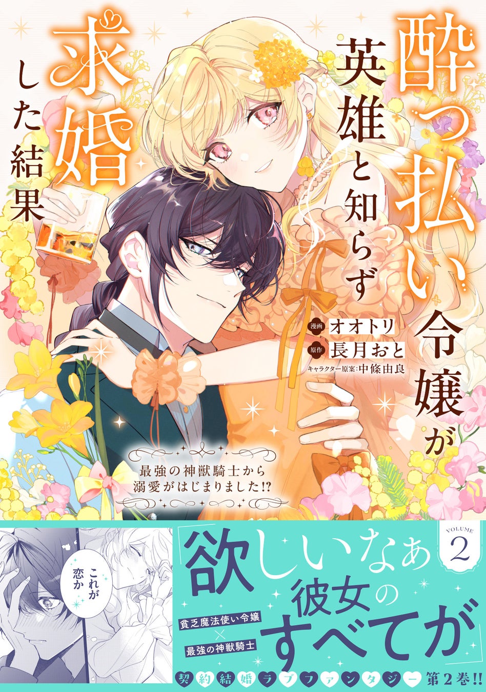 【発売前重版決定！累計20万部突破！】『酔っ払い令嬢が英雄と知らず求婚した結果 2』4月3日(金)発売／PASH! コミックス