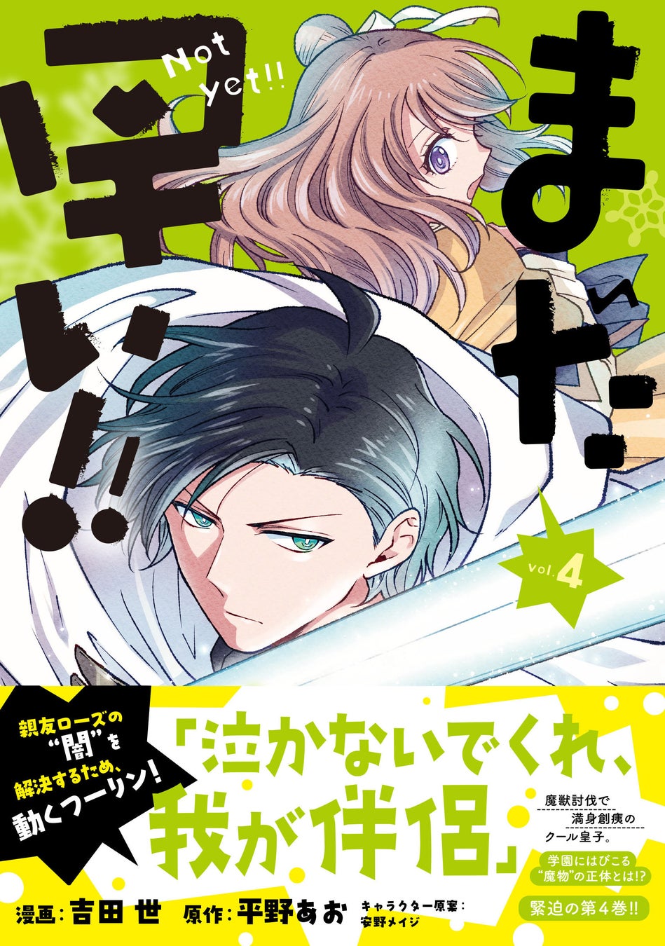 【電子書籍】『まだ早い！！（コミック）４』4月3日(金)発売／PASH! コミックス