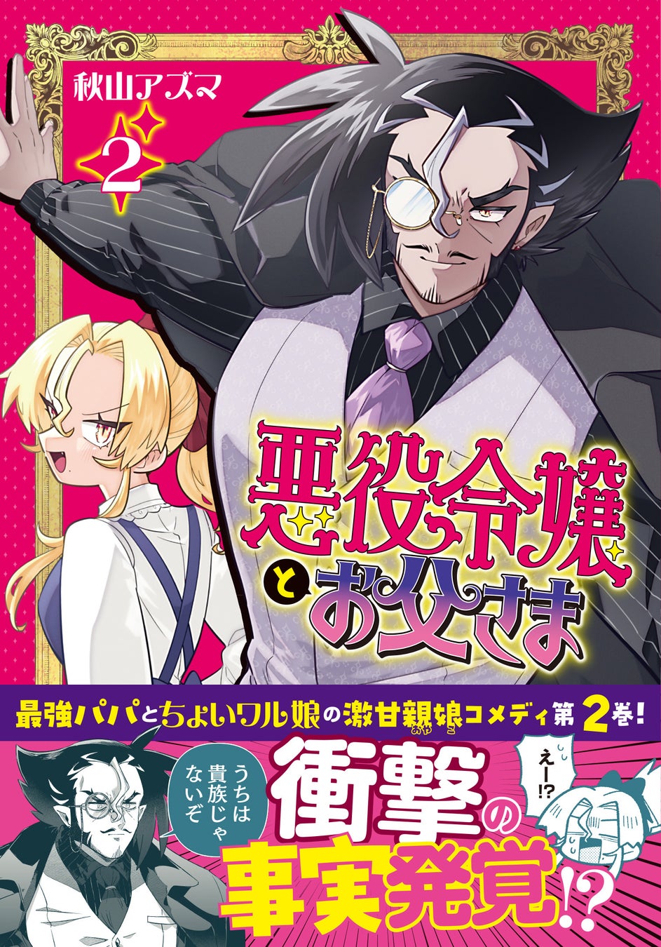 【常識ぶち破り系 親娘！】『悪役令嬢とお父さま（コミック）２』4月3日(金)発売／PASH! コミックス