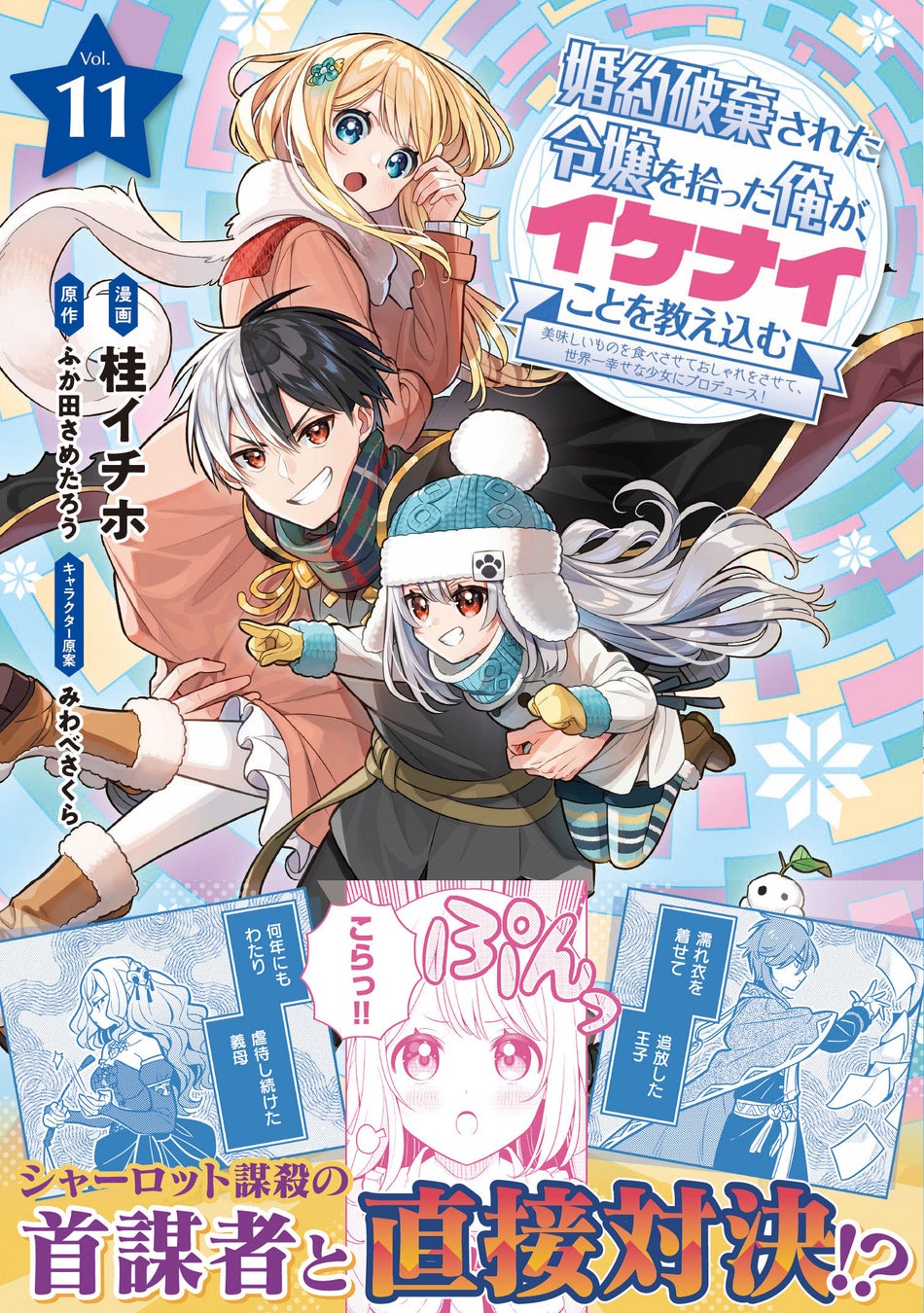 【今回のイケナイことは一世一代の大喧嘩？！】シャーロットの無実を勝ち取れっ！『婚約破棄された令嬢を拾った俺が、イケナイことを教え込む１１』4月3日(金)発売／PASH! コミックス