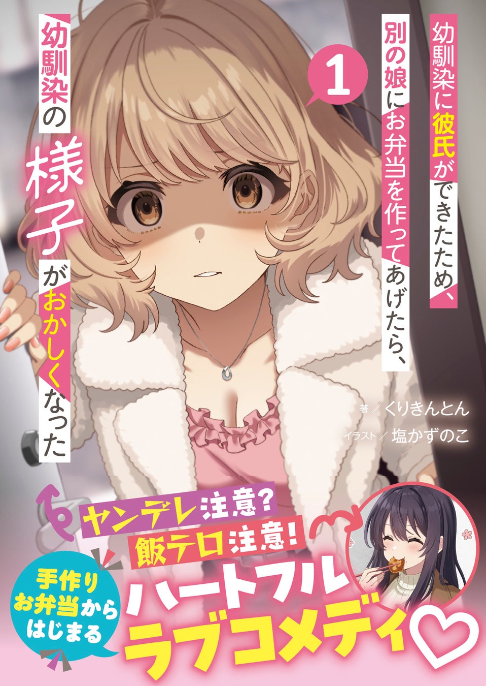 ヤンデレ注意？飯テロ注意！『幼馴染に彼氏ができたため、別の娘にお弁当を作ってあげたら、幼馴染の様子がおかしくなった（文庫）１』4月3日(金)発売／PASH! 文庫