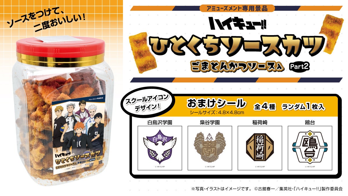 アニメ「ハイキュー!!」限定デザインのソースカツポットの第2弾が7月より全国のアミューズメント施設に登場！