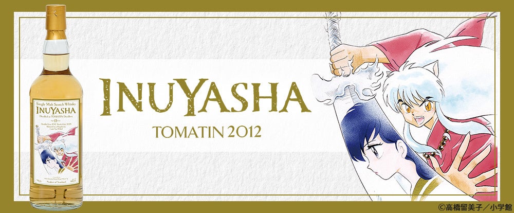 時代を越えて愛され続ける名作『犬夜叉』ラベル・ウイスキー。4月14日より抽選開始！