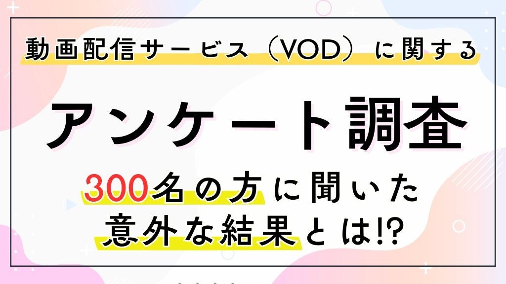 NetflixとPrime Videoで約7割！　動画配信サービス（VOD）の満足度を300人に調査【2026年】