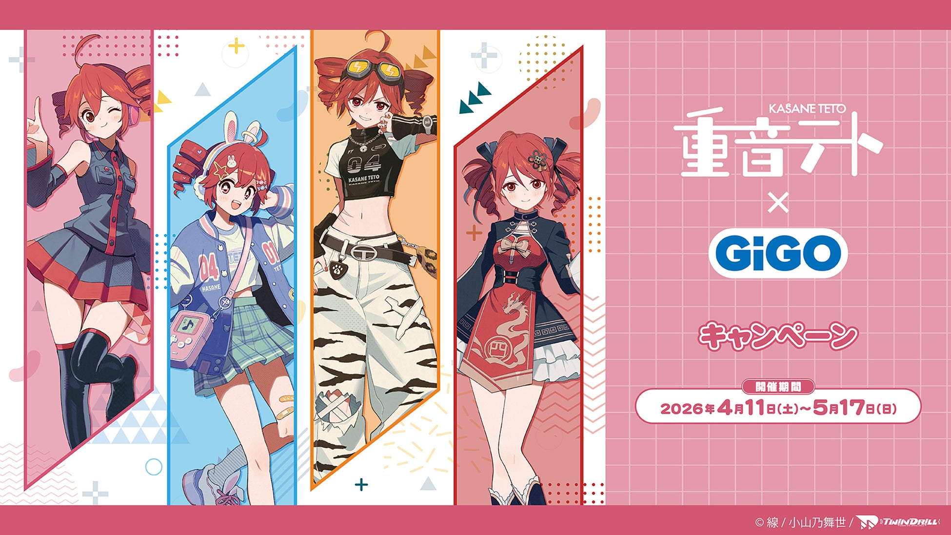 重音テト×GiGOキャンペーン開催のお知らせ