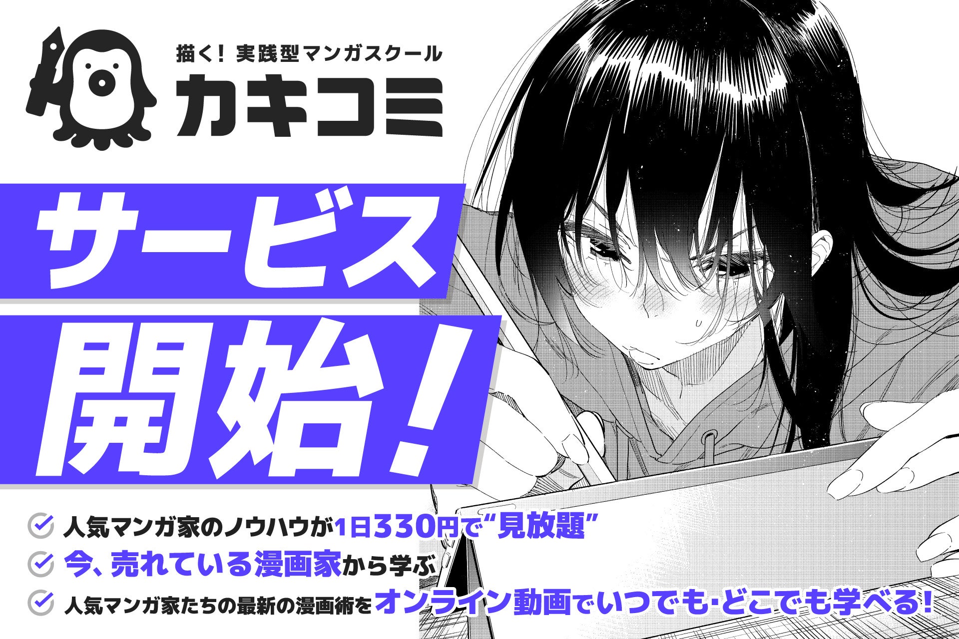 現役プロ漫画家による超実践型マンガスクール『カキコミ』本日よりサービス開始！