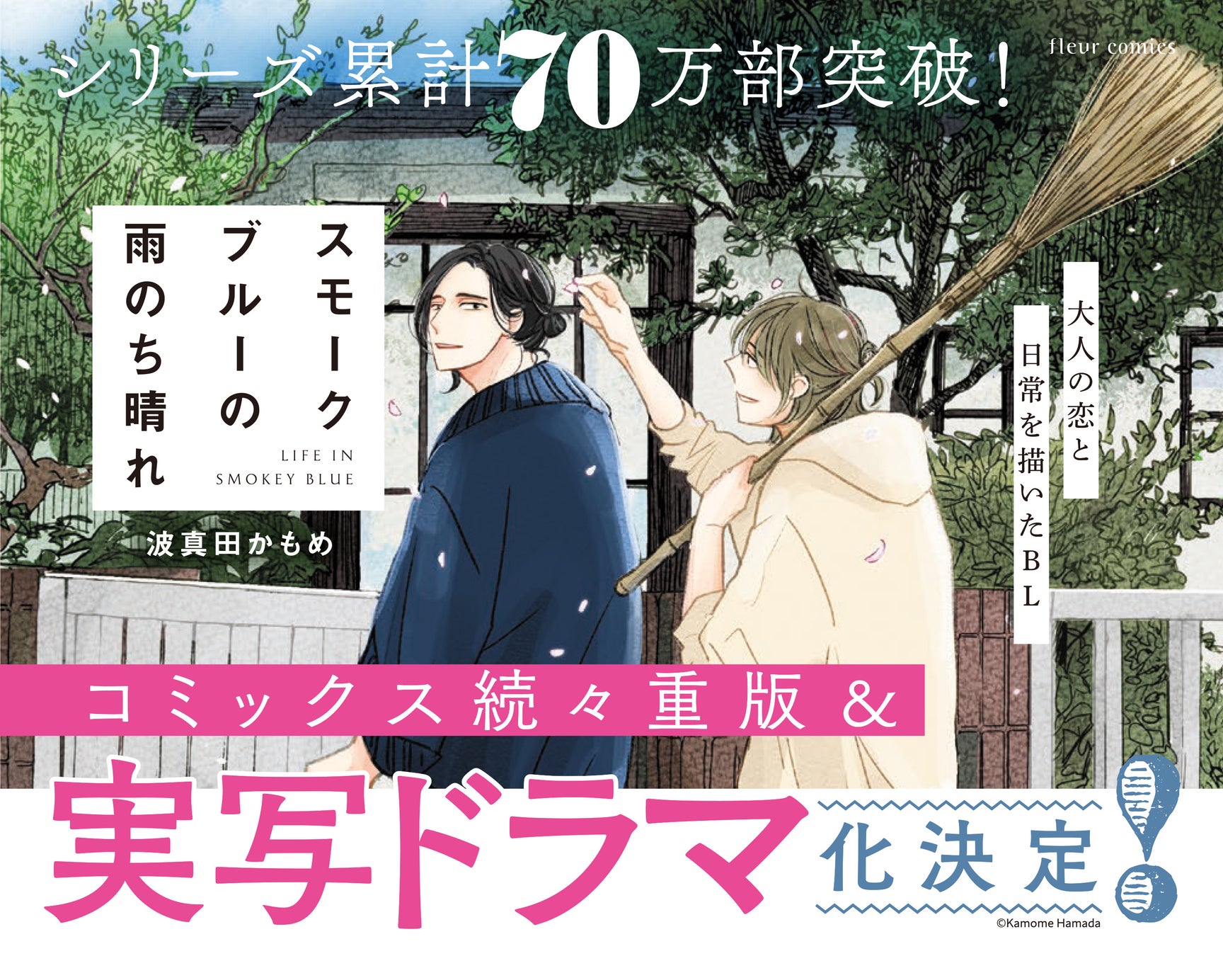 コミックス続々重版、シリーズ累計70万部突破の大人気BL『スモークブルーの雨のち晴れ』実写ドラマ化が決定＆記念フェア開催！