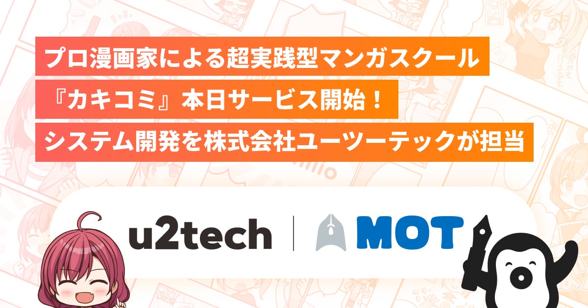 プロ漫画家による超実践型マンガスクール『カキコミ』本日サービス開始！システム開発を株式会社ユーツーテックが担当