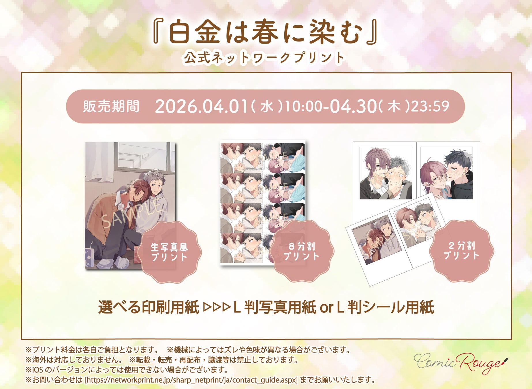 【拗らせ執着モテ男子×一途純情ぼっち男子】等身大青春ピュアラブBL『白金は春に染む』公式ネップリで生写真風プリントなどを期間限定販売！