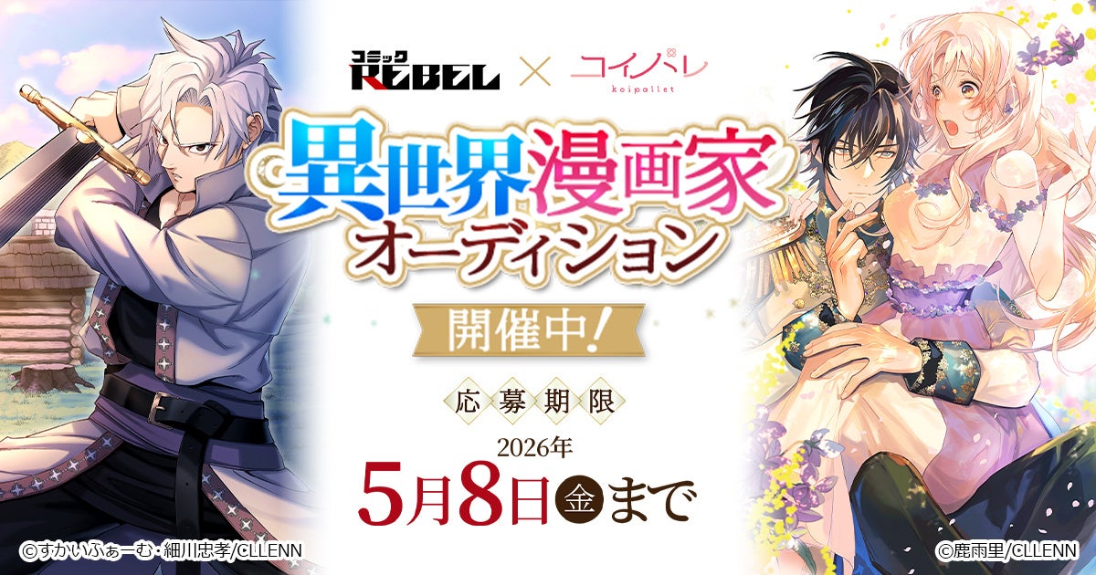 【CLLENN】投稿作品不要のまったく新しい漫画賞！『異世界漫画家オーディション』を開催