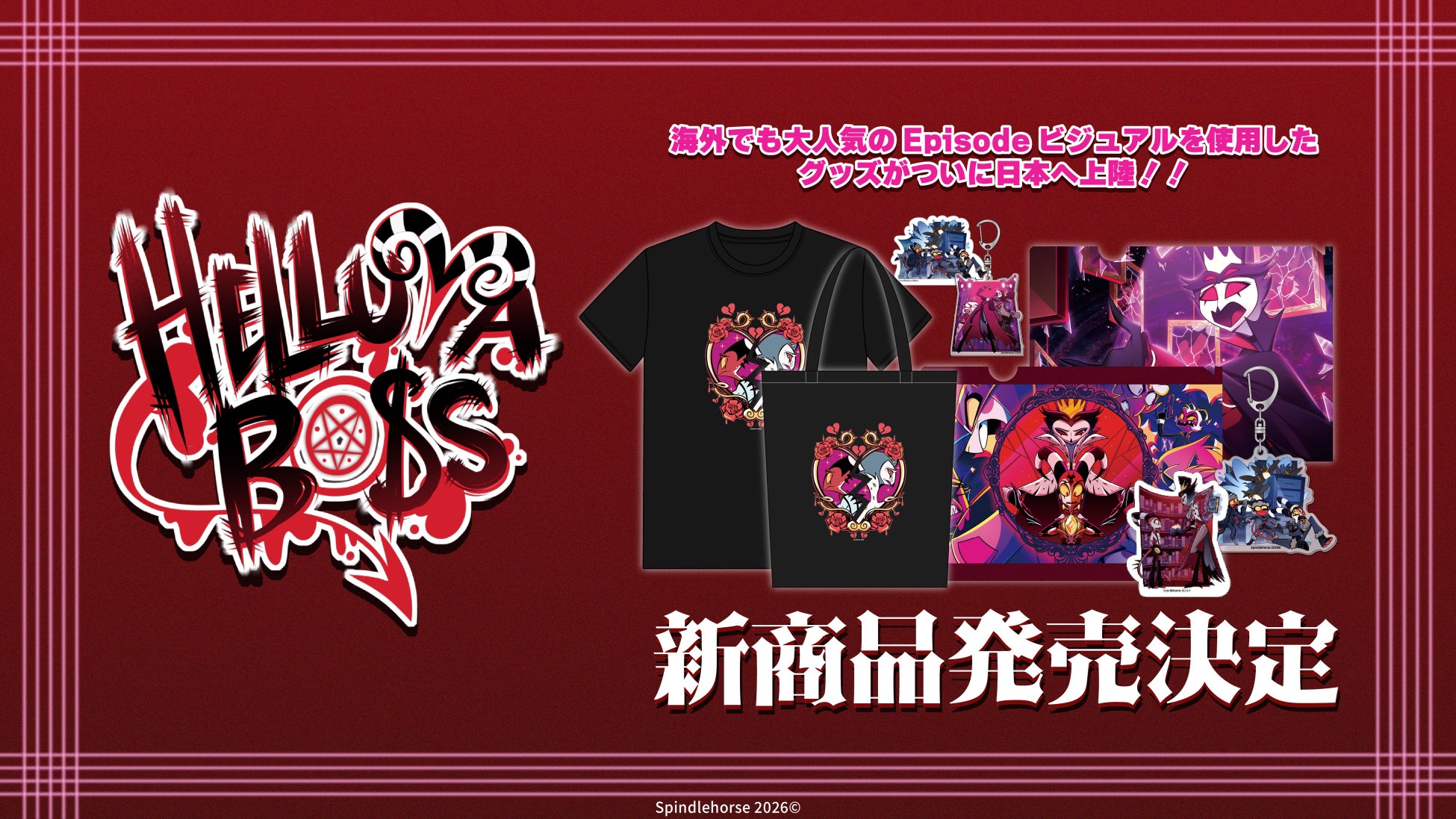 『Helluva Boss（ヘルヴァ・ボス）』公式グッズの新商品が2026年 6月下旬販売予定。