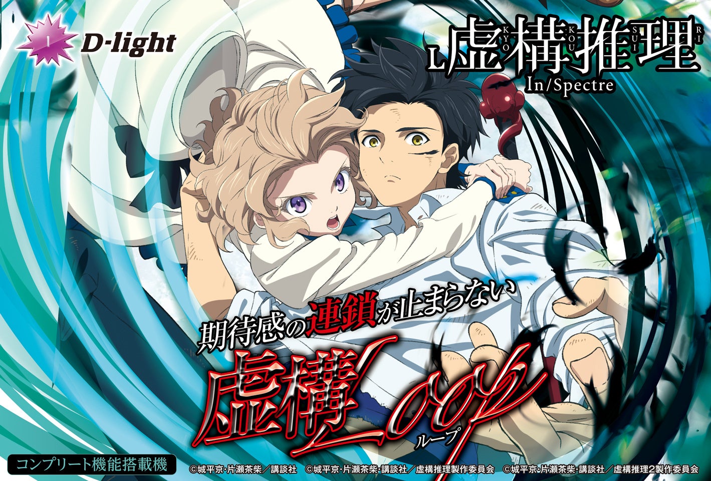 人気コンテンツが業界初登場！スマスロ『L虚構推理』が4月6日（月）より全国で導入開始。事前のプレミアム試打会ではファンが最速体験！