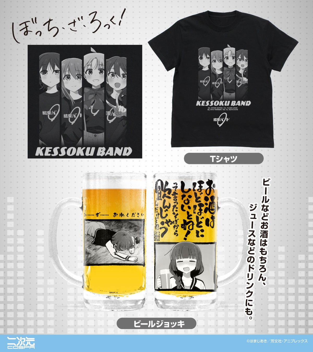 アニメ「ぼっち・ざ・ろっく！」より、「結束バンド」メンバーのTシャツや手帳型スマホケース、「廣井きくり」のビールジョッキなどが新登場！【株式会社コスパ】