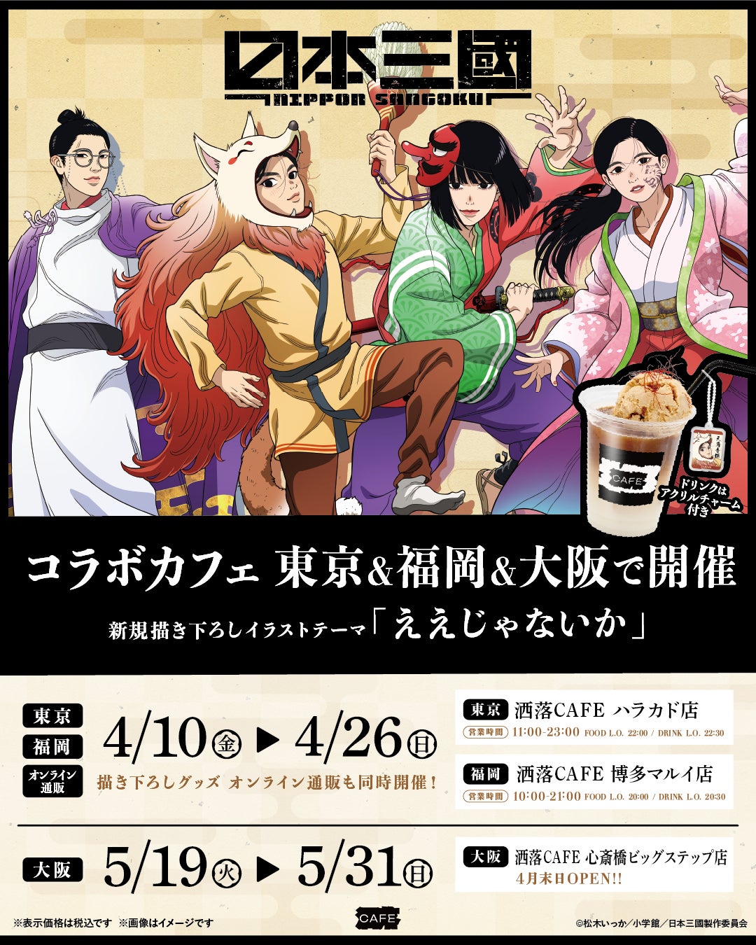 TVアニメ『日本三國』コラボカフェを東京・福岡・大阪の「洒落CAFE」３店舗にて4月10日(金)より期間限定開催！