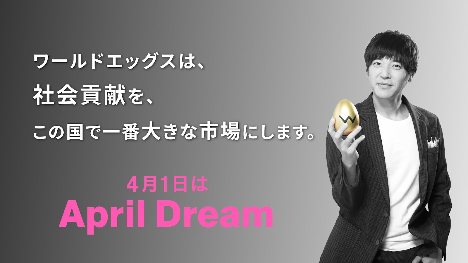 社会貢献を、この国で一番大きな市場にする