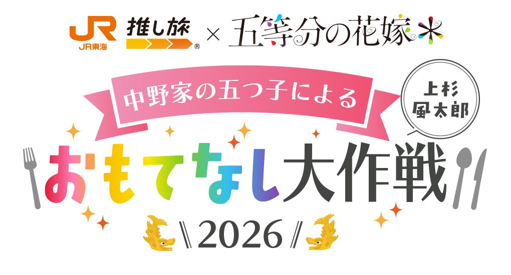JR東海「推し旅」× TVスペシャルアニメ「五等分の花嫁＊」の実施とコラボを記念したオリジナルグッズの発売が決定