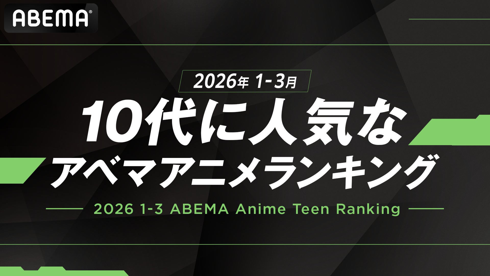 「ABEMA」が「10代に人気なABEMAアニメランキング」を発表！2026年1～3月において、最も10代に見られたアニメはTVアニメ『呪術廻戦』！