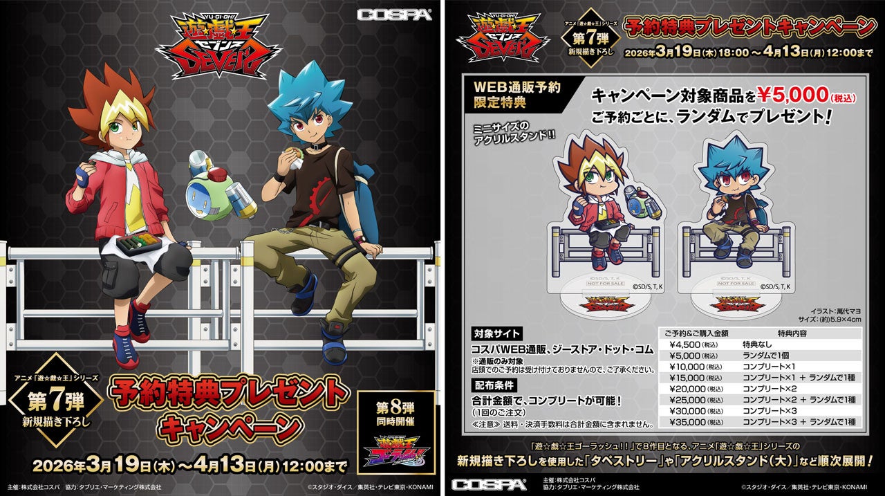 アニメ『遊☆戯☆王』シリーズ新規描き下ろしグッズ＆予約特典キャンペーン【第7弾】遊☆戯☆王SEVENS／【第8弾】遊☆戯☆王ゴーラッシュ！！が登場！【株式会社コスパ】