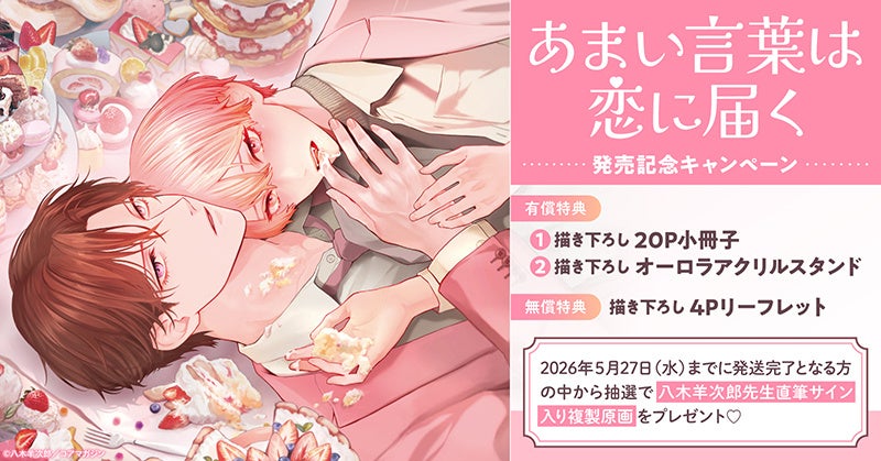 直筆サイン入り複製原画が当たる！八木羊次郎先生『あまい言葉は恋に届く』発売記念キャンペーン開催！【ホーリンラブブックス】