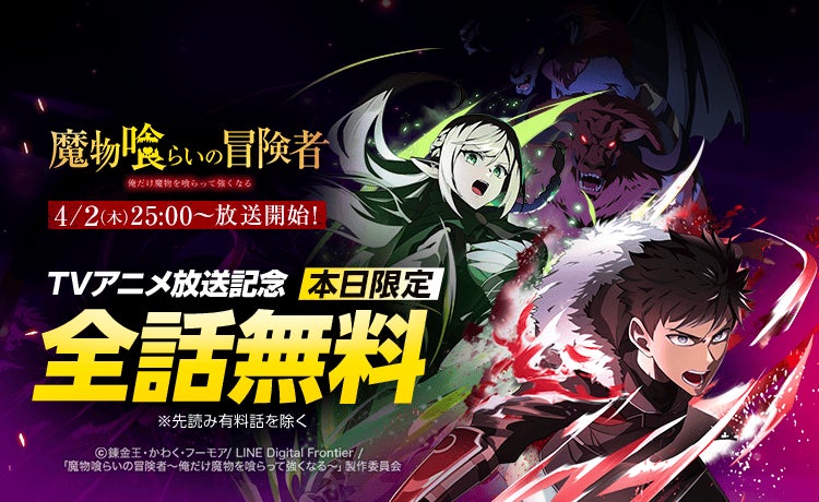 ライトアニメ放送開始記念！「LINEマンガ」オリジナルウェブトゥーン『魔物喰らいの冒険者～俺だけ魔物を喰らって強くなる～』が1日限定全話無料！