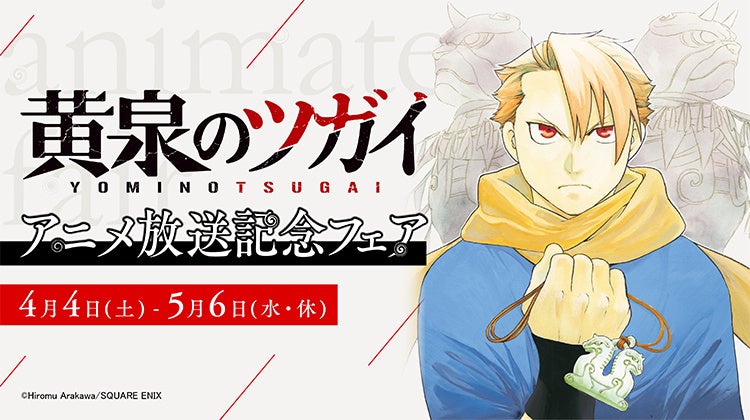 〈アニメ放送記念〉『黄泉のツガイ』のアニメイトフェアが4月4日開始！　さらに、アクリルキーホルダー付きの「まとめ買いキャンペーン」や、「アニメイトアプリきせかえ」限定デザインの配信も実施!!
