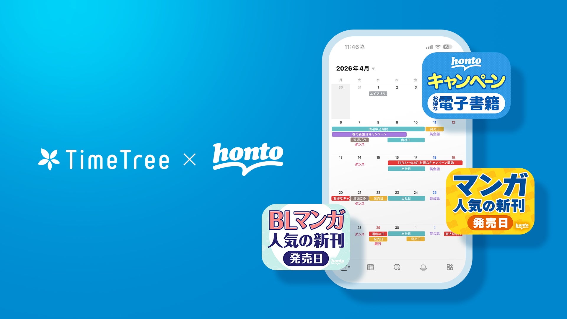 ハイブリッド型総合書店honto、TimeTreeの「公開カレンダー」を導入