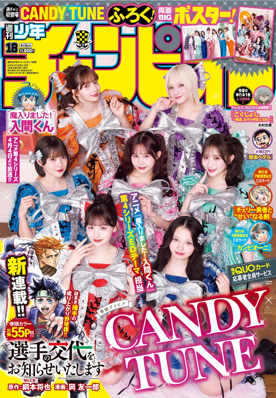 4月2日（木）発売「週刊少年チャンピオン」18号の表紙＆巻頭グラビアはCANDY TUNE♡ 両面BIGポスターが付録としてつくほか、限定QUOカード応募者全員サービス企画も！