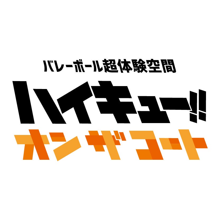 アニメ「ハイキュー!!」のプレーをコート上で超体験!!『ハイキュー!! オン ザ コート』全貌公開！日向や影山たちのハイレベルなプレーをコート上で体験できるスペシャルトレーニングセンターが登場！