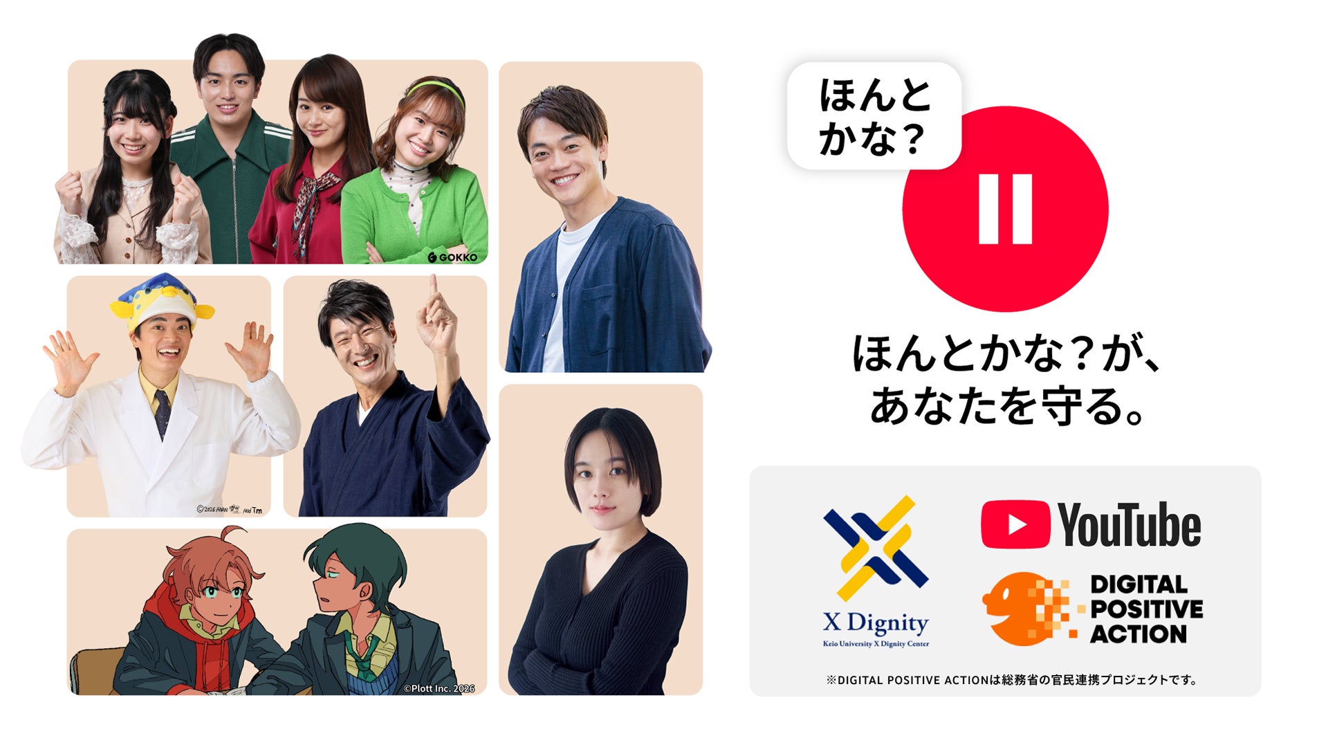 『私立パラの丸高校』がYouTubeによるフェイクニュース問題啓発キャンペーン「ほんとかな？があなたを守る。」に参加