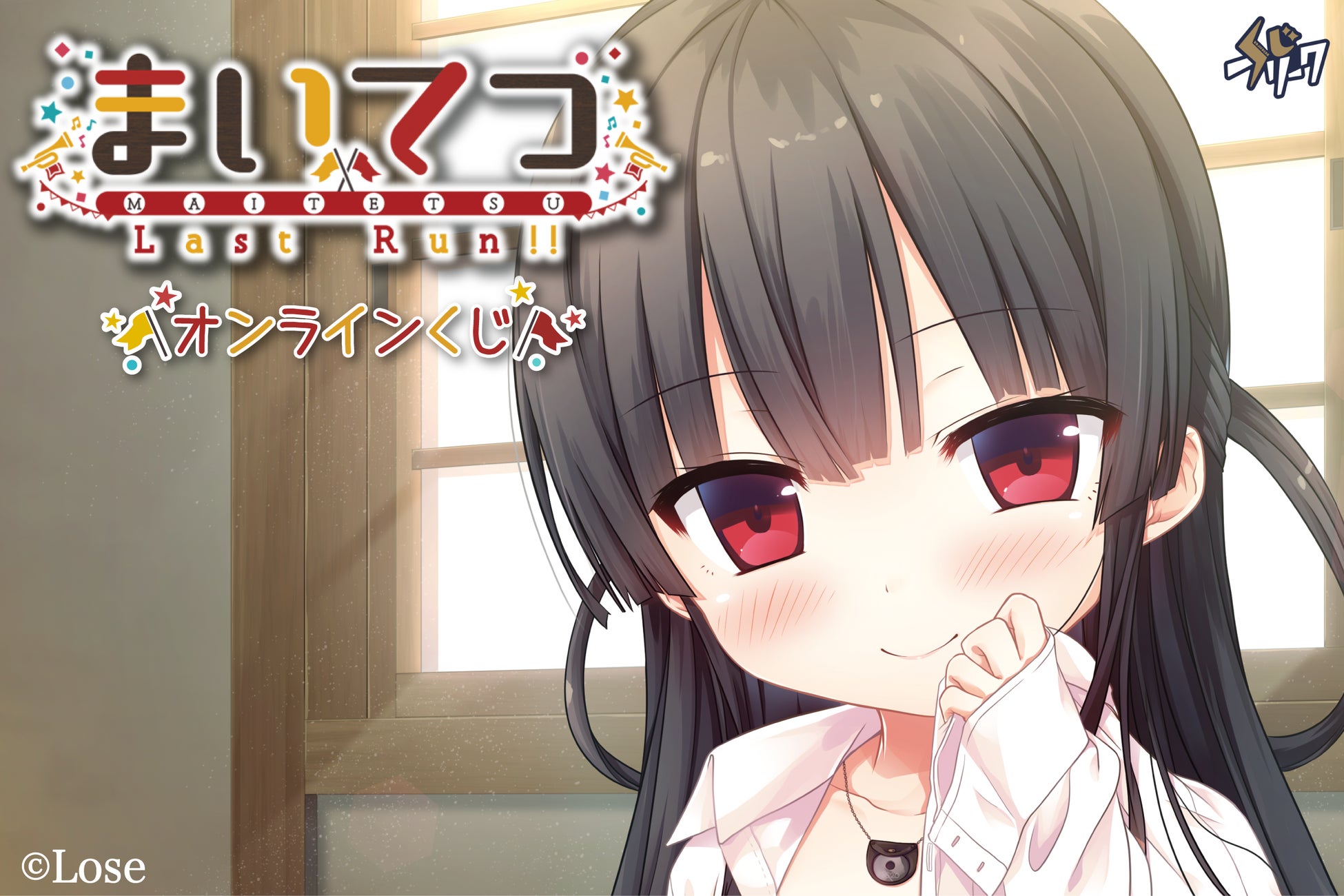 『まいてつ Last Run!!』オンラインくじが4月2日（木）より発売！