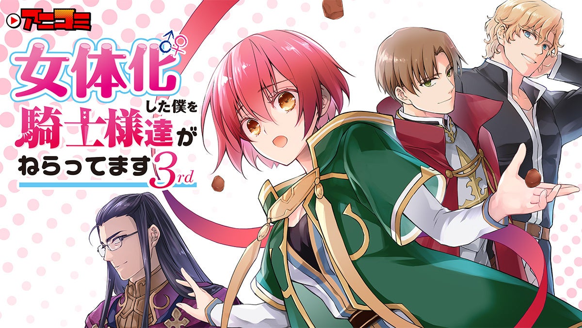 【Renta!】大人気オリジナル作品『アニコミ「女体化した僕を騎士様達がねらってます 3rd」』のサブスク配信開始！