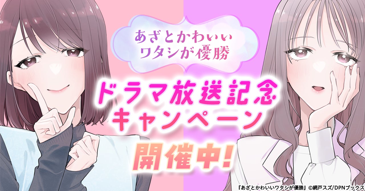 『あざとかわいいワタシが優勝』ドラマ放送記念キャンペーン開催！