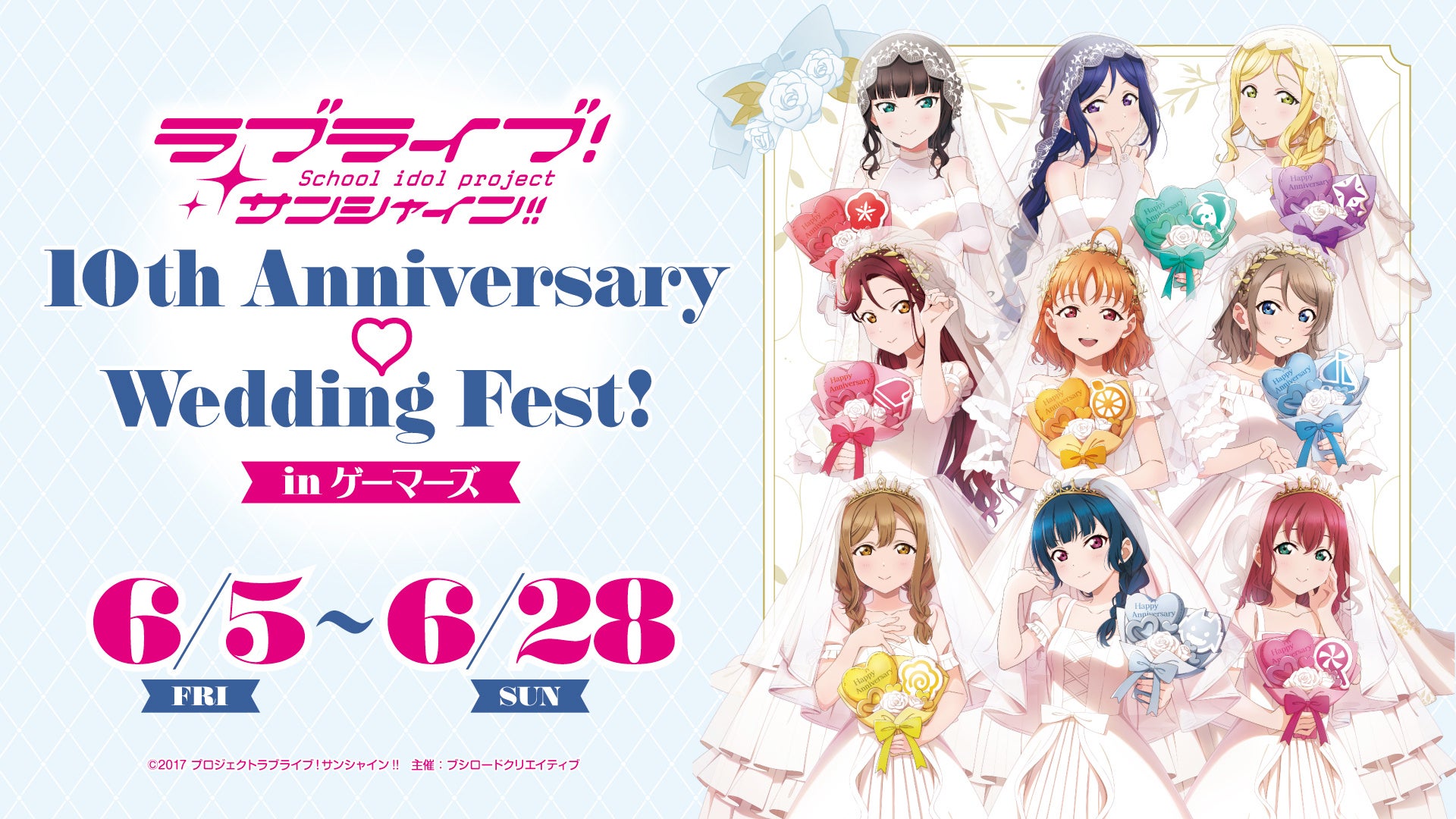 6月5日(金)より【ラブライブ！サンシャイン!! 10th Anniversary ♡ Wedding Fest! in ゲーマーズ】の開催が決定！