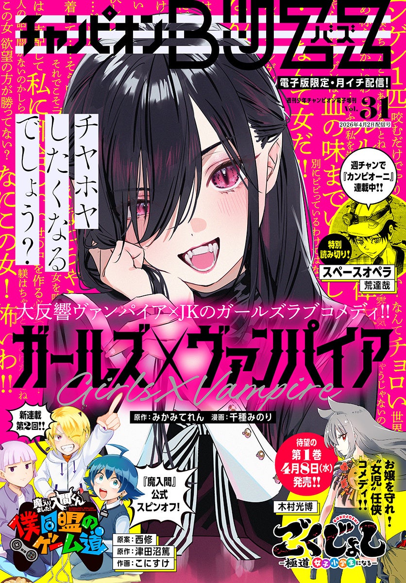 4月2日（木）発売「週刊少年チャンピオン」18号の電子版に付属する電子増刊『チャンピオンBUZZ Vol.31』！！