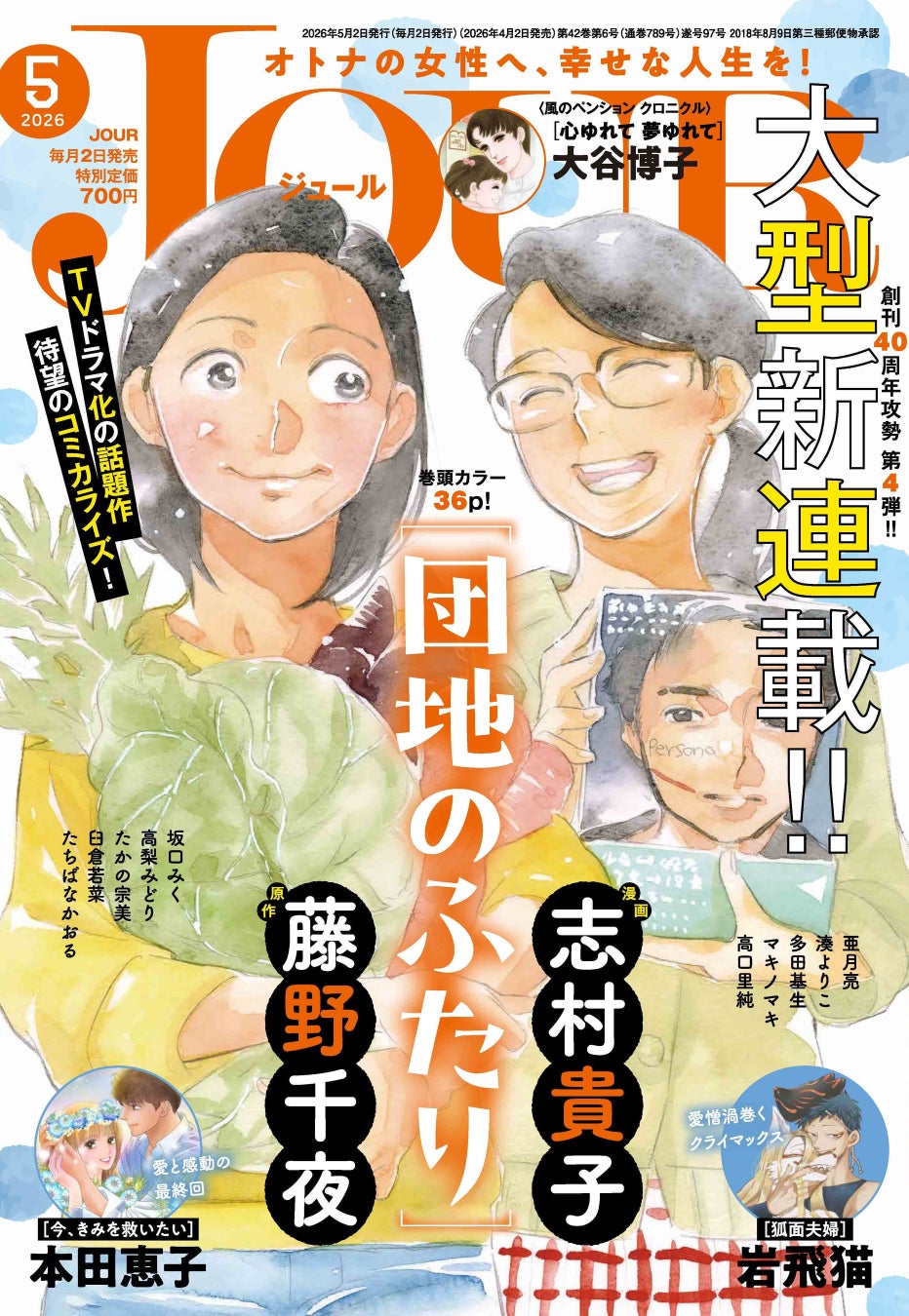 ＜大型新連載＞TVドラマ化の話題作『団地のふたり』待望のコミカライズ！異類婚姻譚『狐面夫婦』緊張高まるクライマックス＆『今、きみを救いたい』８年の連載に幕　漫画誌「JOUR5月号」4月2日発売
