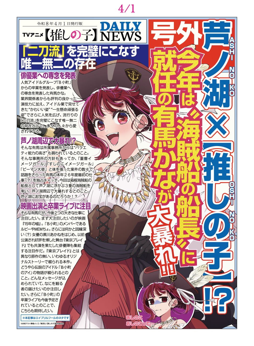 『【推しの子】×芦ノ湖』コラボイベントを開催します