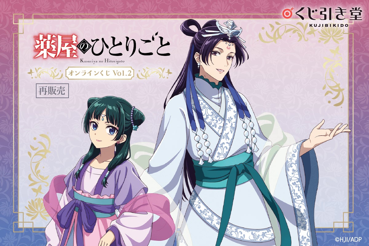 TVアニメ『薬屋のひとりごと』のオンラインくじ第2弾がくじ引き堂に再登場！　「月精」をテーマにした描き下ろしイラストを使用した豪華景品が盛りだくさん!!