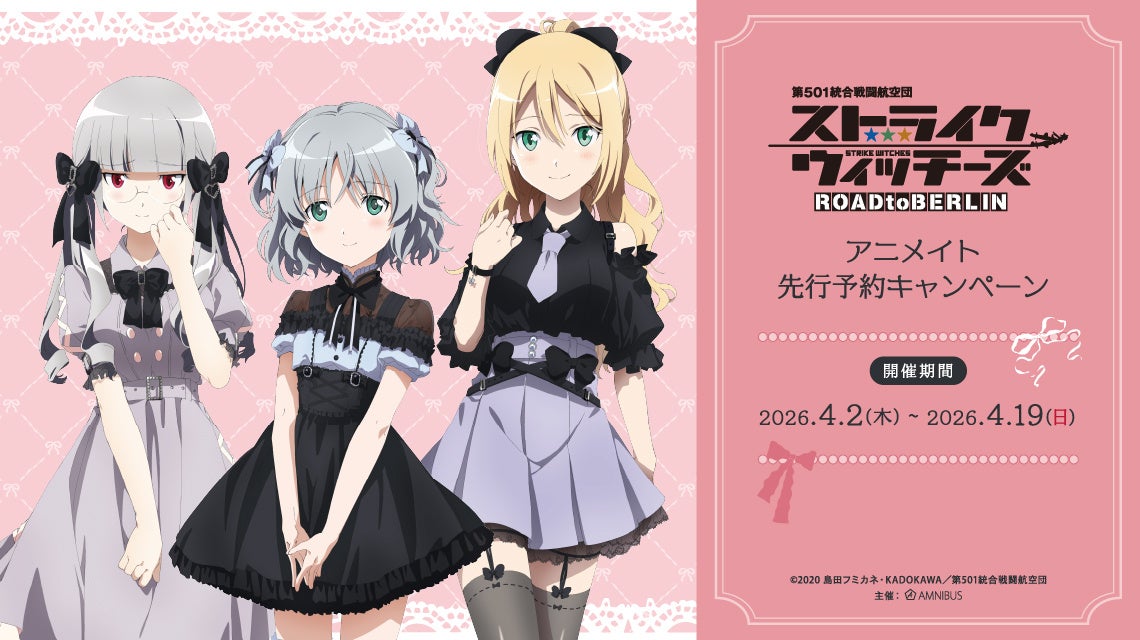 「TVアニメ『第501統合戦闘航空団 ストライクウィッチーズ ROAD to BERLIN』アニメイト先行予約キャンペーン」が開催決定！