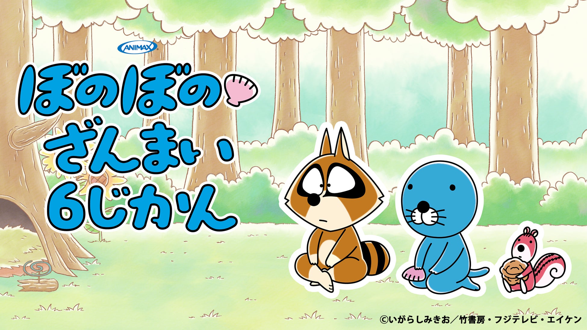 『ぼのぼの』ざんまい6じかん～連載40周年×アニメ10周年スペシャル～5月17日(日)11:00～17:00放送