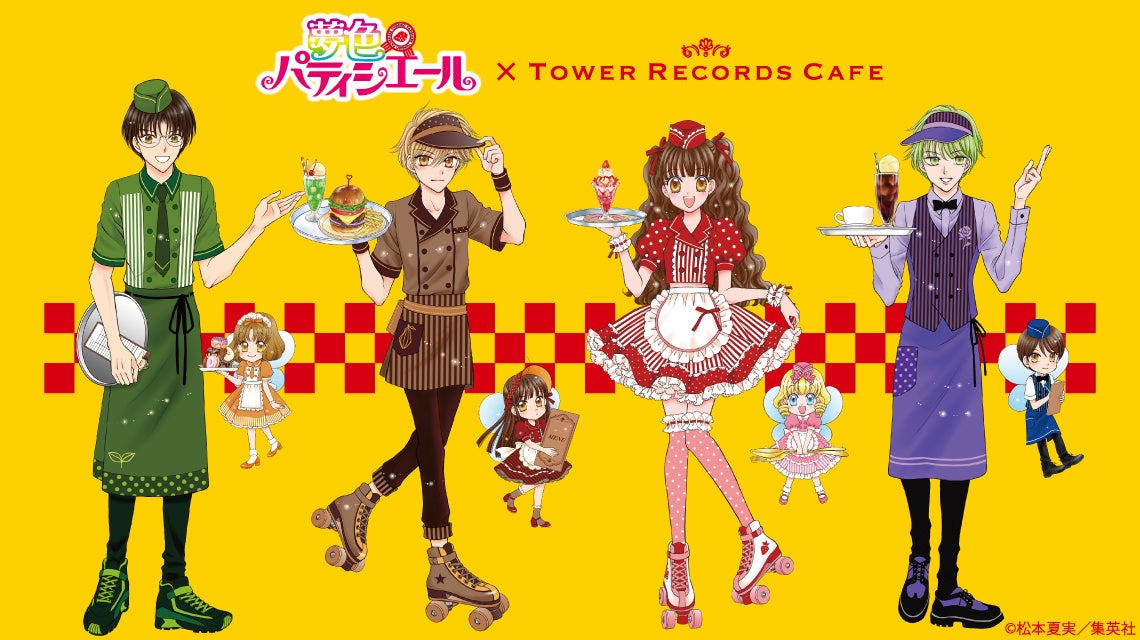 「『夢色パティシエール』 × TOWER RECORDS CAFE」が開催決定！
