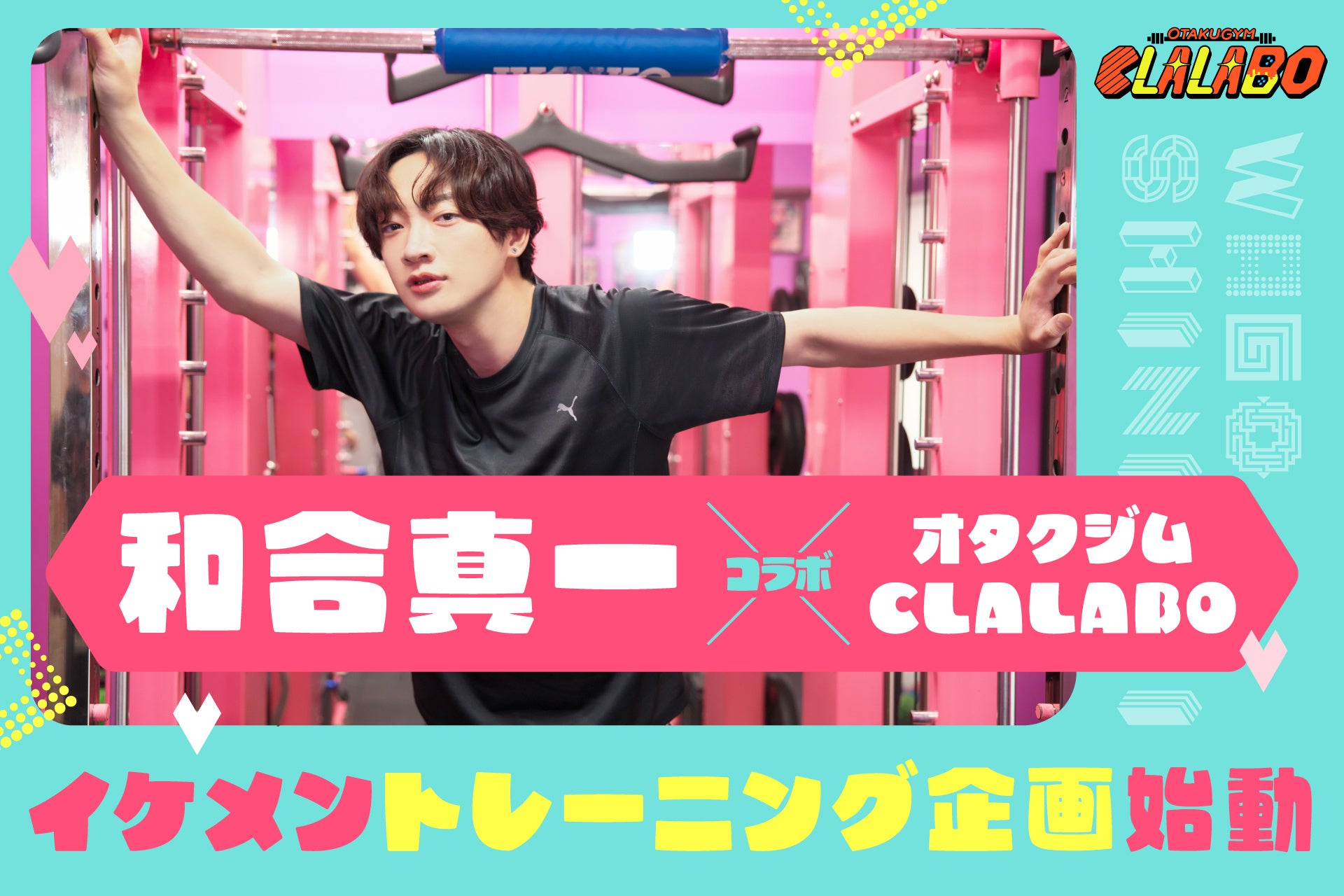 【オタクジムCLALABO×和合真一さん】イケメントレーニング企画スタート！特別プレゼント企画やSNSキャンペーン開催 コピー