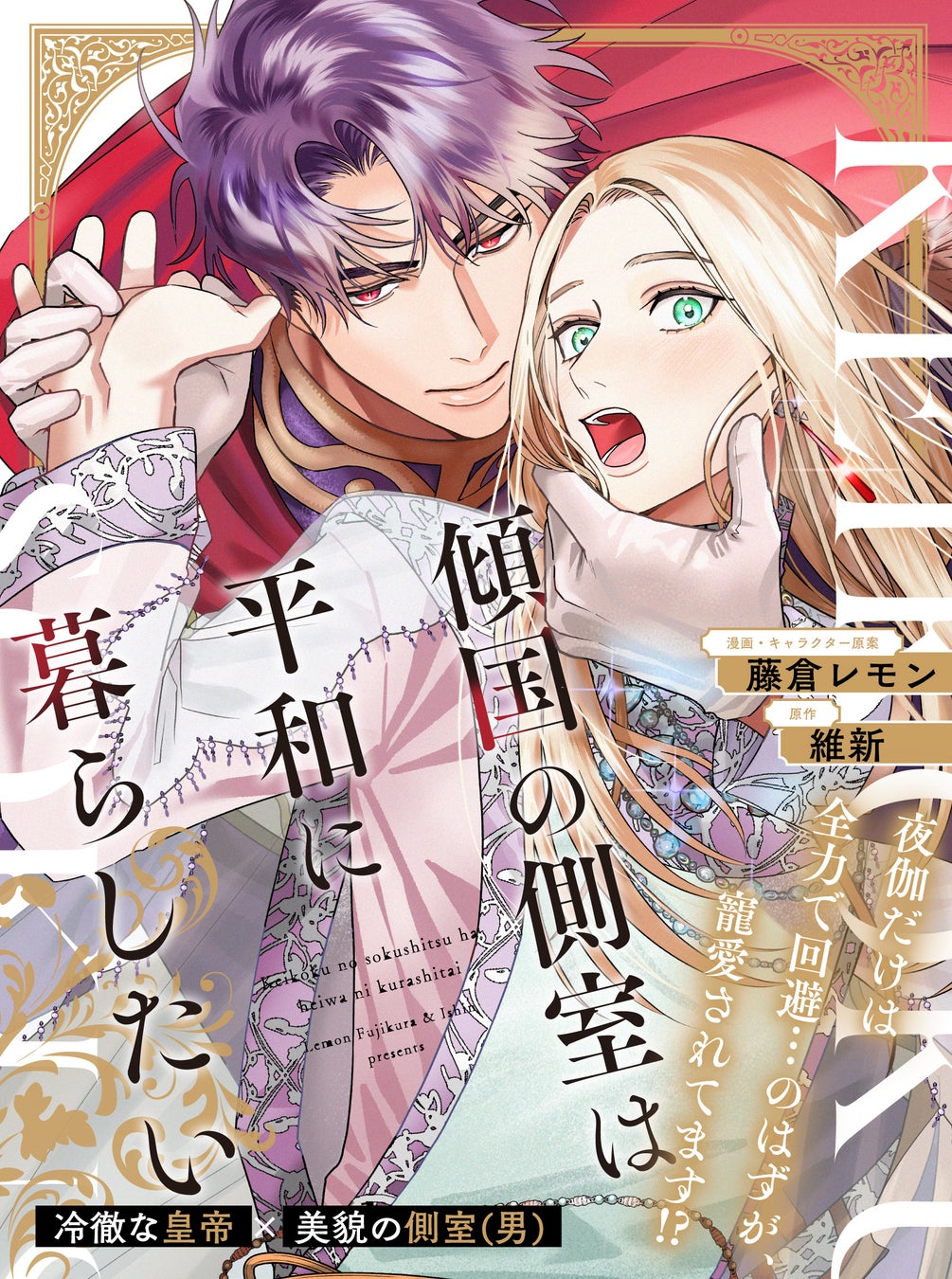 【寵愛されちゃう⁉転生BL】「傾国の側室は平和に暮らしたい」 （漫画・キャラクター原案：藤倉レモン／原作：維新）が2026年4月2日(木)より連載スタート！【試し読みあり】