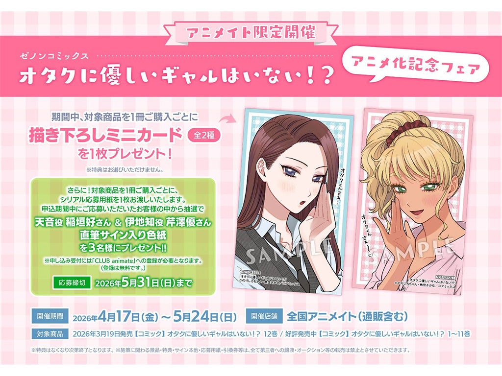 TVアニメ化『オタクに優しいギャルはいない!?』記念フェアが全国アニメイトにて4月17日(金)より開催