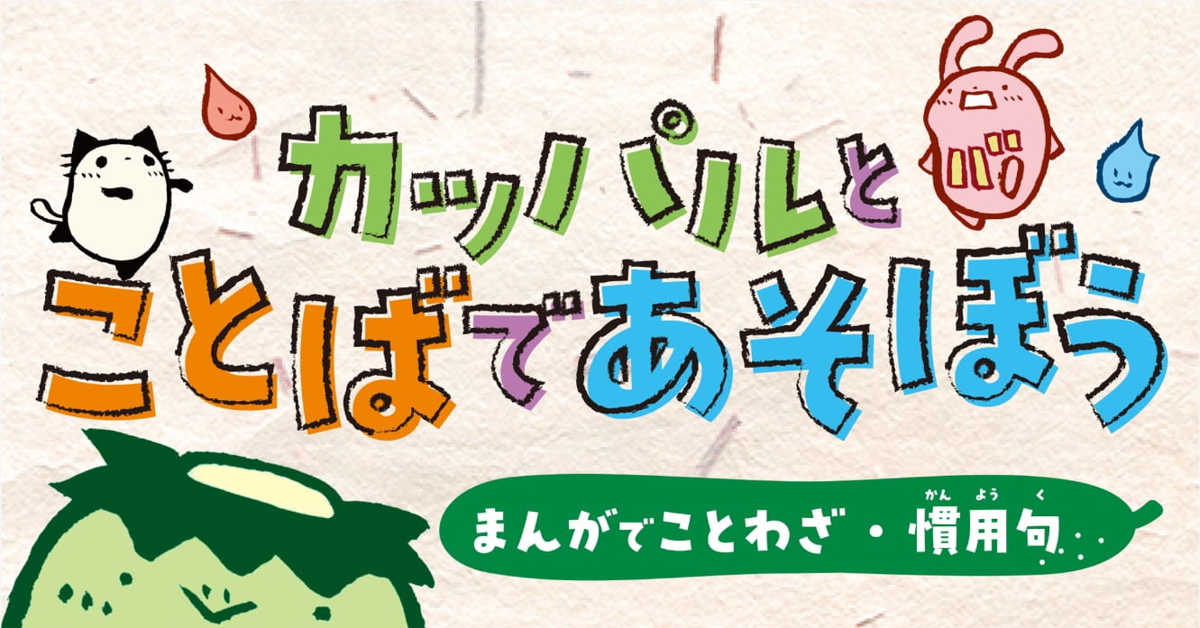 【全話無料】『カッパルとことばであそぼう』完結記念、200話を期間限定公開！