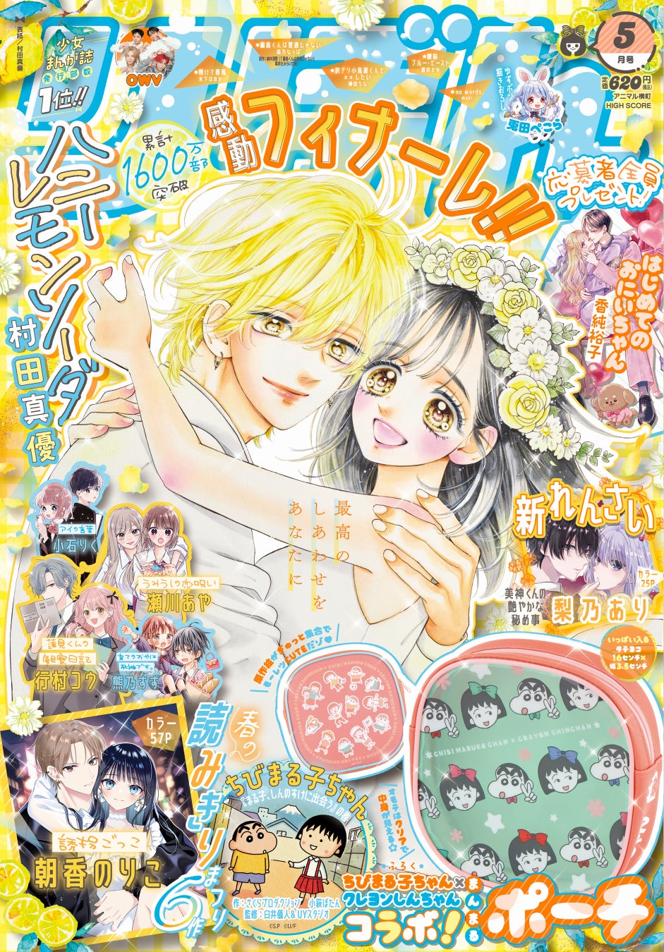 シリーズ累計発行部数1,600万部突破の金字塔『ハニーレモンソーダ』がついに完結！ 4月3日発売の「りぼん」5月号は新連載＆読切祭りに加え『ちびまる子ちゃん×クレヨンしんちゃん』夢のコラボも実現！