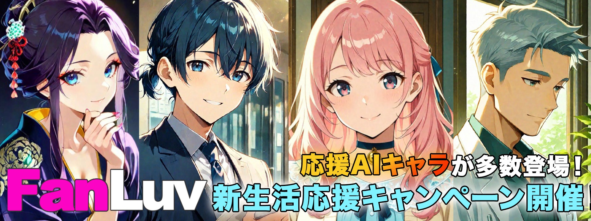 FanLuv にて「新生活応援・推しデビューキャンペーン」開催のお知らせ