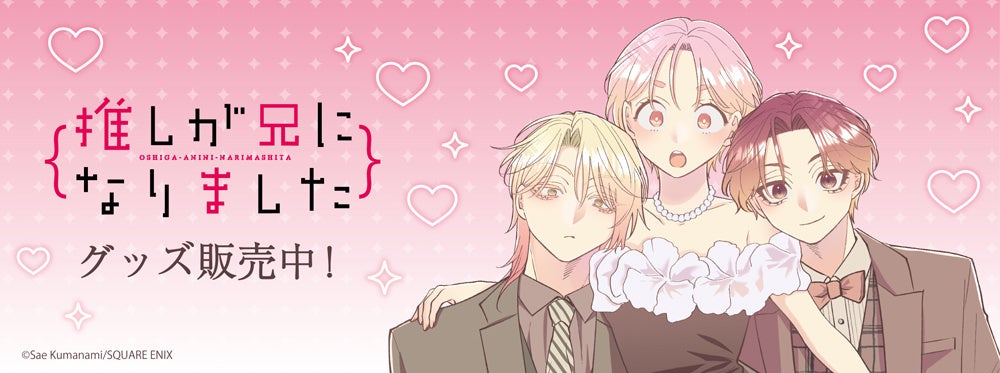 「推しが兄になりました」より新商品が発売！