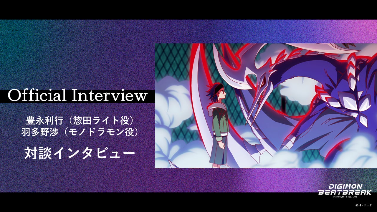 TVアニメ『DIGIMON BEATBREAK』惣田ライト役・豊永利行 × モノドラモン役・羽多野渉の対談インタビューを公開！