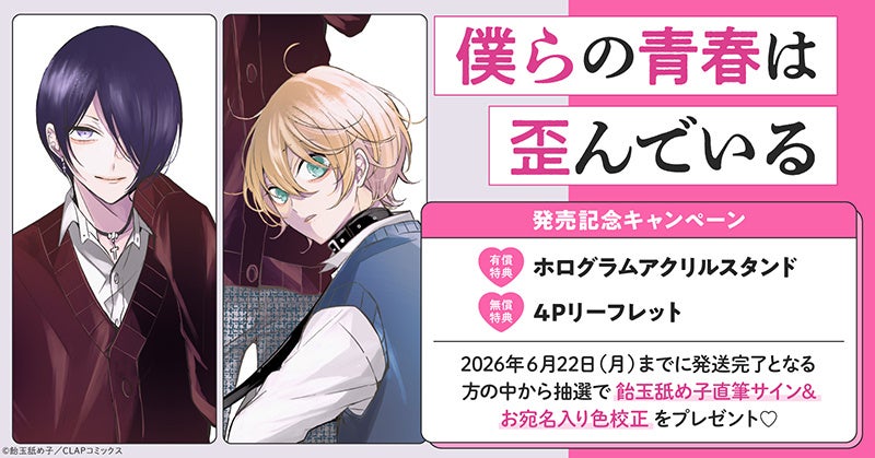 直筆サイン入り色校が当たる！飴玉舐め子先生『僕らの青春は歪んでいる』発売記念キャンペーン開催！【ホーリンラブブックス】