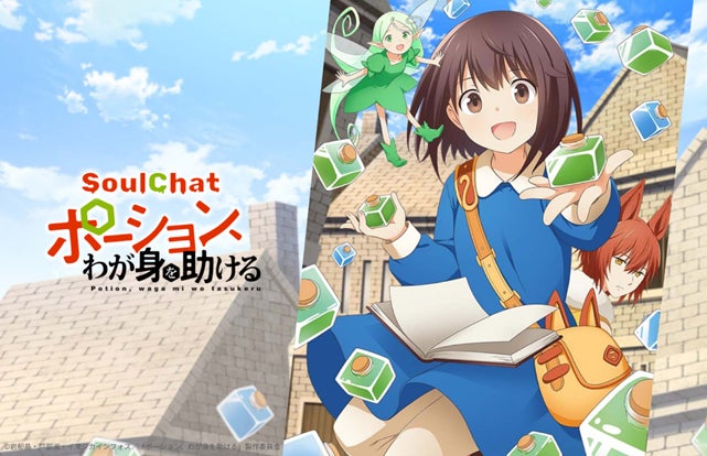 TVアニメ『ポーション、わが身を助ける』のカエデとLINEで会話ができる！「SoulChat」SNSアカウントが始動！